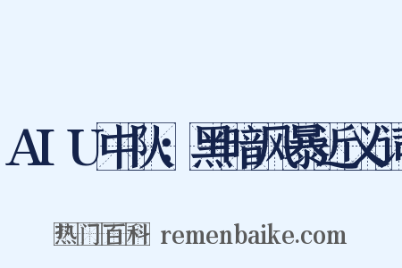 AIU中队：黑暗风暴近义词是什么意思的图片